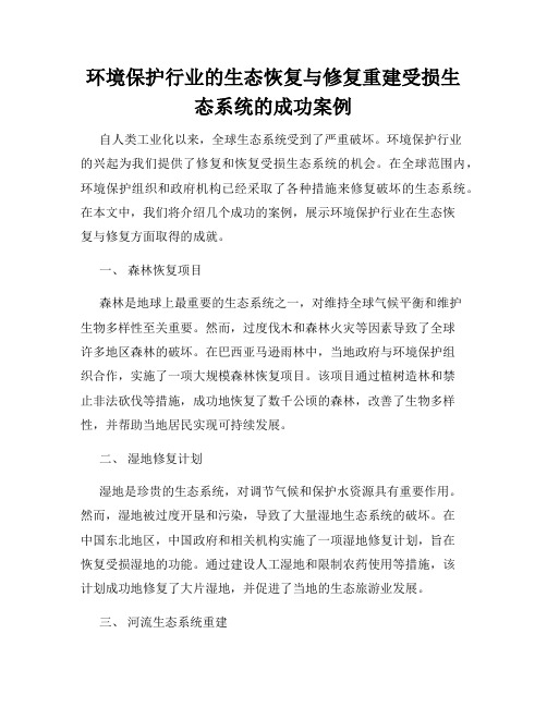 环境保护行业的生态恢复与修复重建受损生态系统的成功案例