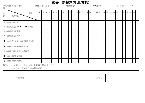 设备一级保养表(压滤机)