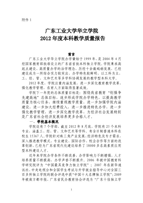 43广东工业大学华立学院2012年度本科教学质量报告