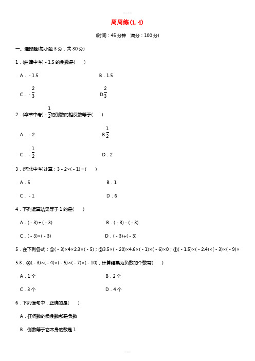 七年级数学上册 1.4周周练 (新版)新人教版