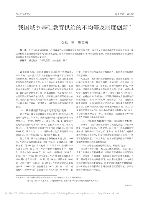 我国城乡基础教育供给的不均等及制度创新