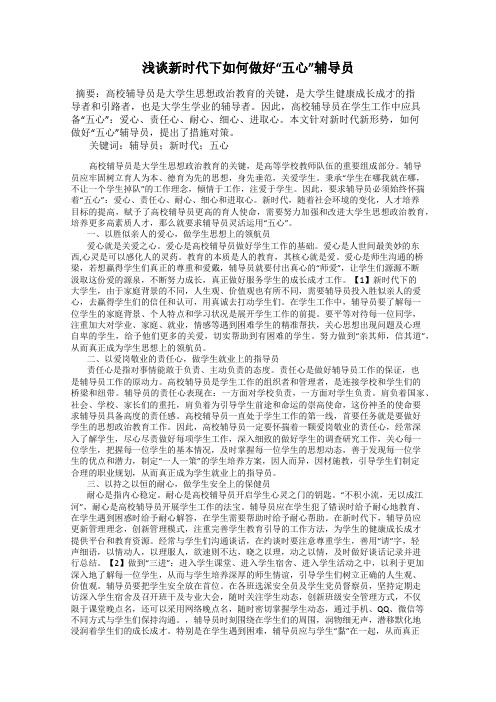 浅谈新时代下如何做好“五心”辅导员