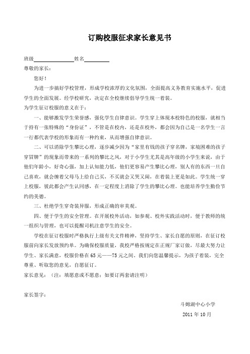 关于征订校服征求家长意见书