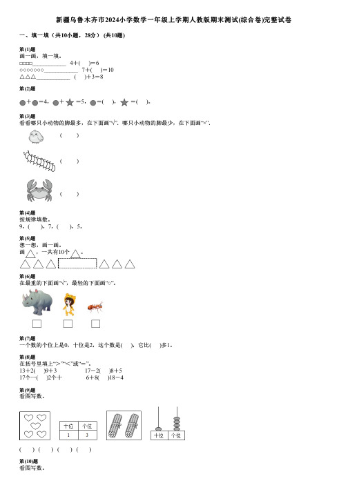 新疆乌鲁木齐市2024小学数学一年级上学期人教版期末测试(综合卷)完整试卷