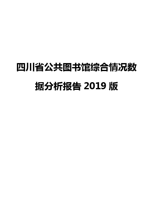 四川省公共图书馆综合情况数据分析报告2019版