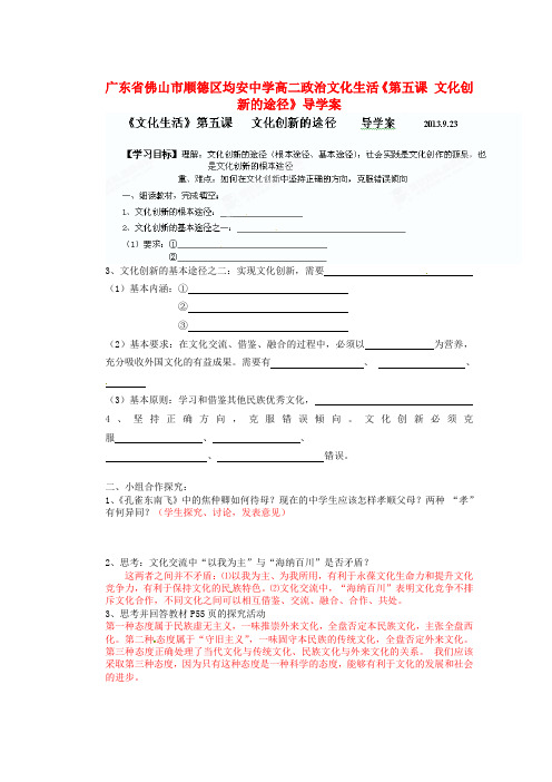 佛山市顺德区均安中学高二政治 文化生活《第五课 文化创新的途径》导学案