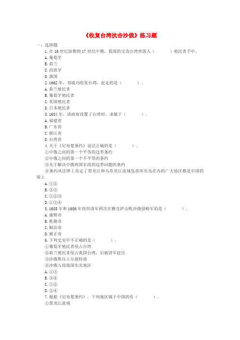 七年级历史下册 第三单元第18课收复台湾和抗击沙俄同步练习题 人教新课标版