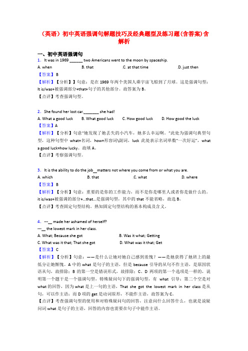 (英语)初中英语强调句解题技巧及经典题型及练习题(含答案)含解析