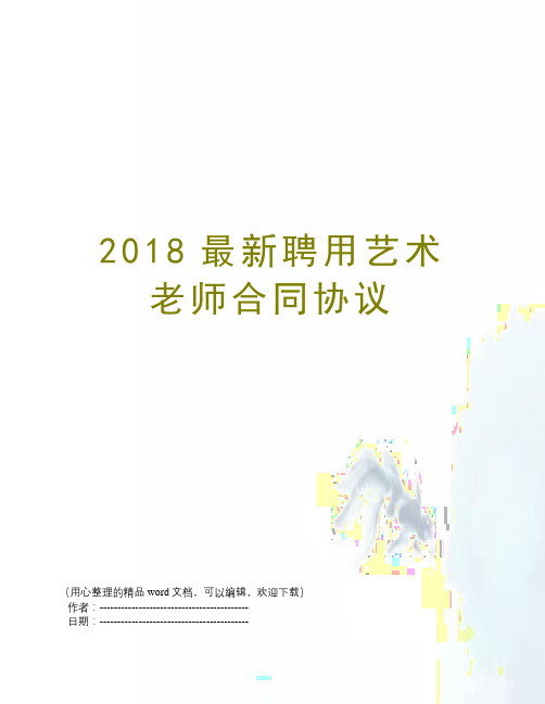 2018最新聘用艺术老师合同协议