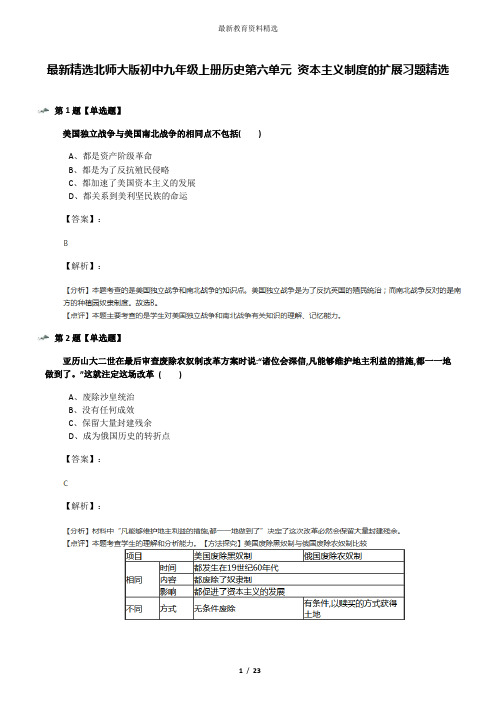 最新精选北师大版初中九年级上册历史第六单元 资本主义制度的扩展习题精选