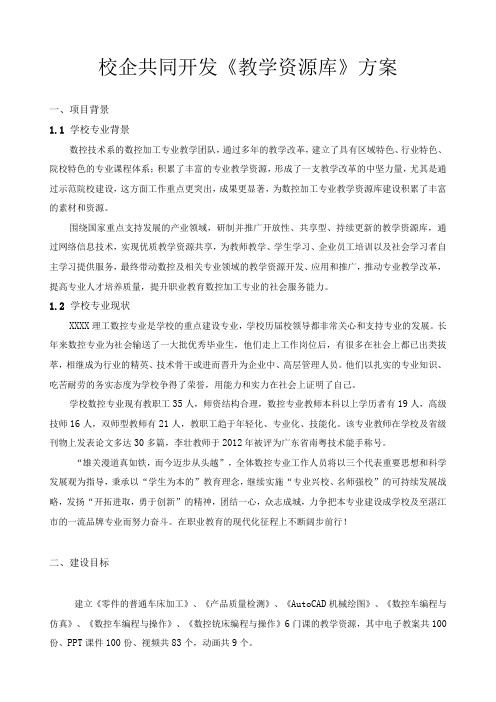 校企共同开发《教学资源库》方案