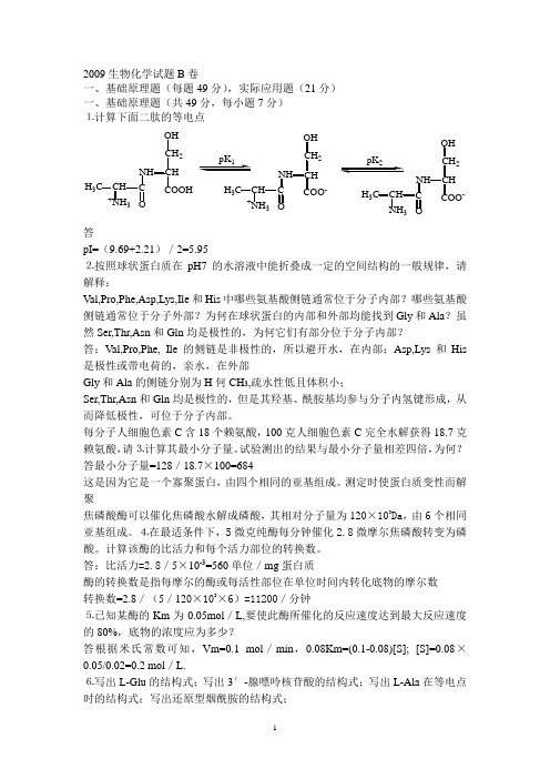 2009生物化学试题B卷答案