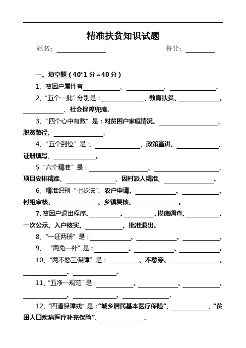 精准扶贫知识试题