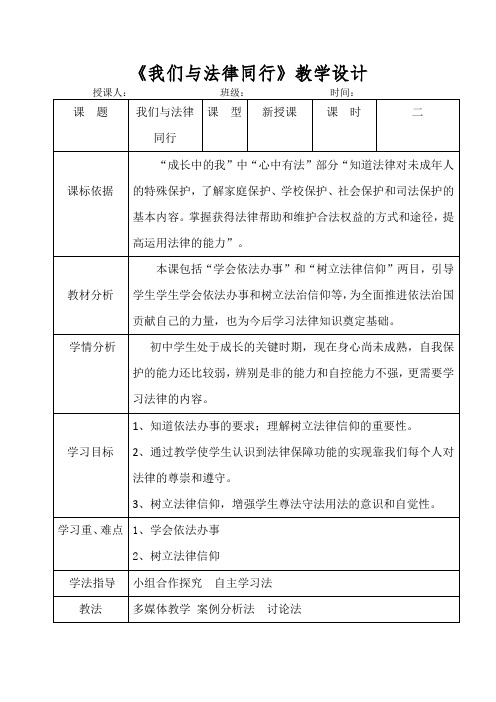 《我们与法律同行》教学设计