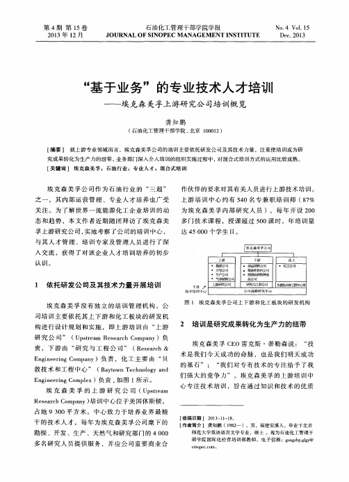 “基于业务”的专业技术人才培训——埃克森美孚上游研究公司培训概览