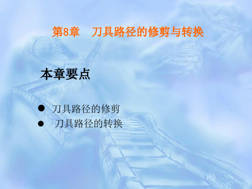 mastercam刀具路径的修剪与转换