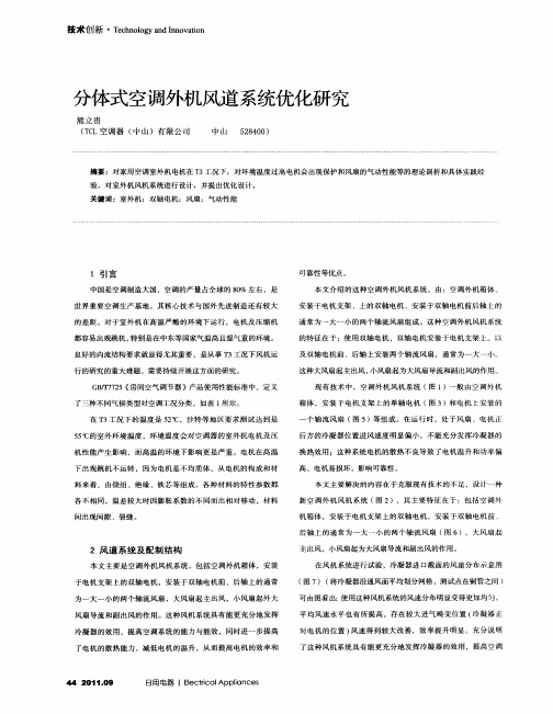 分体式空调外机风道系统优化研究