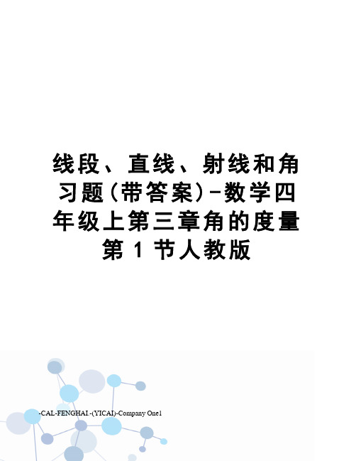 线段、直线、射线和角习题(带答案)-数学四年级上第三章角的度量第1节人教版