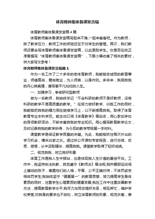 体育教师集体备课发言稿