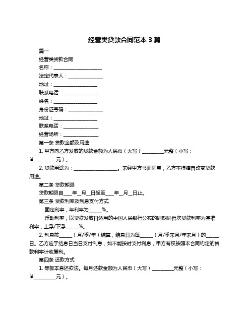 经营类贷款合同范本3篇