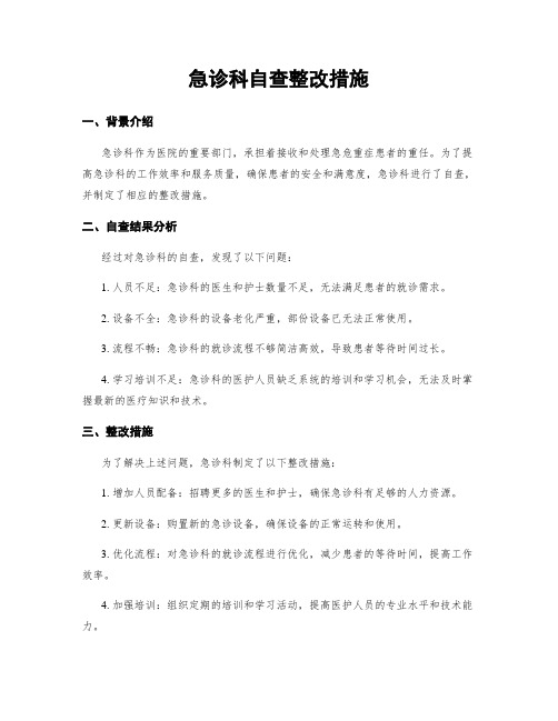 急诊科自查整改措施