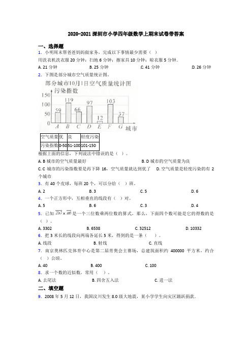 2020-2021深圳市小学四年级数学上期末试卷带答案