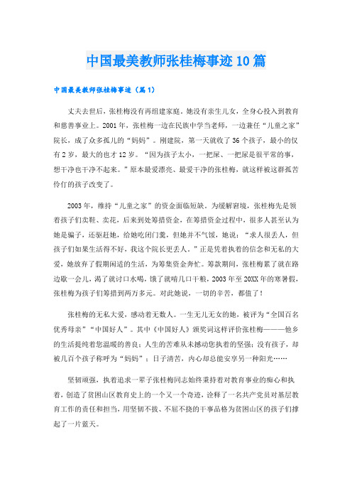 中国最美教师张桂梅事迹10篇