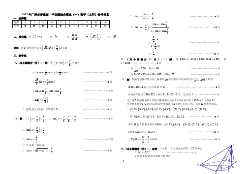 (文数)广州市2015届普通高中毕业班综合测试(一)答案