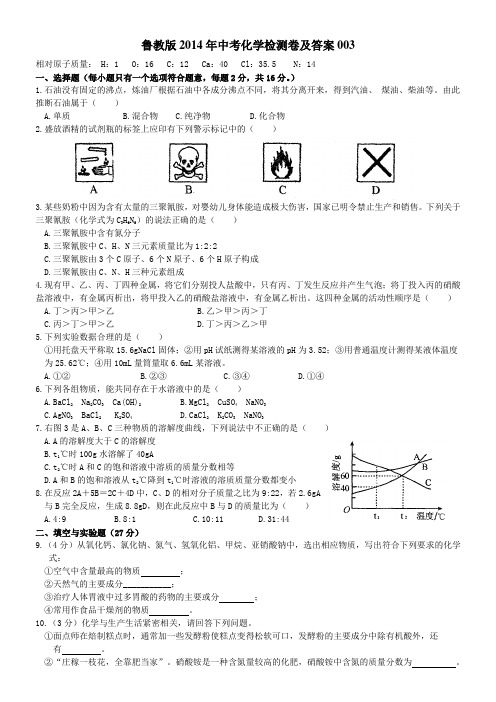 鲁教版--2014年中考化学检测卷及答案003