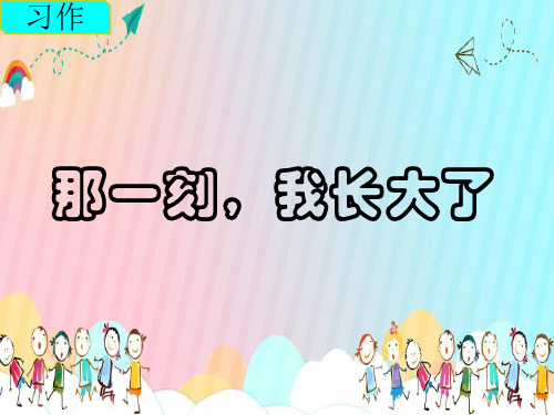 习作  那一刻,我长大了完整版