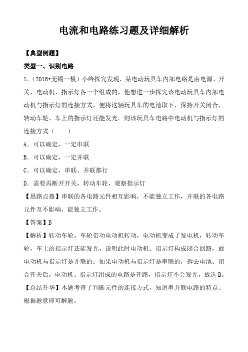 初中物理电流和电路练习题及详细解析