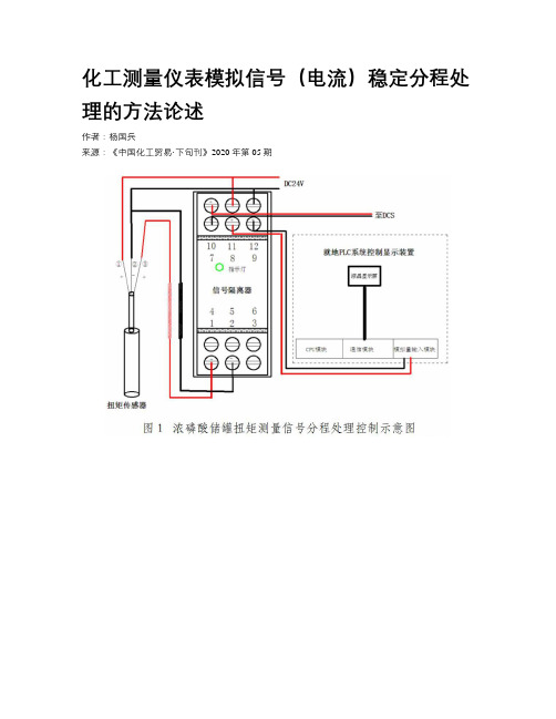 化工测量仪表模拟信号(电流)稳定分程处理的方法论述