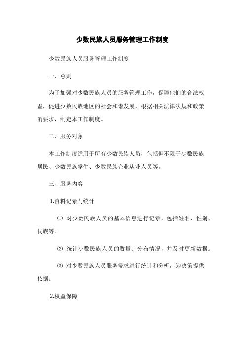 少数民族人员服务管理工作制度