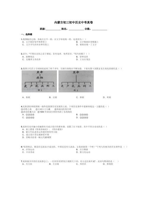 内蒙古初三初中历史中考真卷带答案解析
