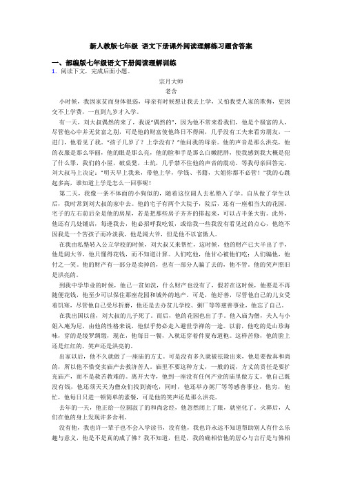 新人教版七年级 语文下册课外阅读理解练习题含答案