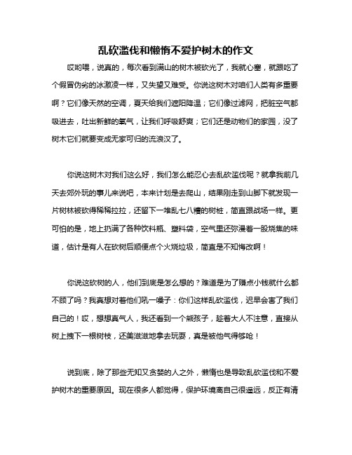 乱砍滥伐和懒惰不爱护树木的作文