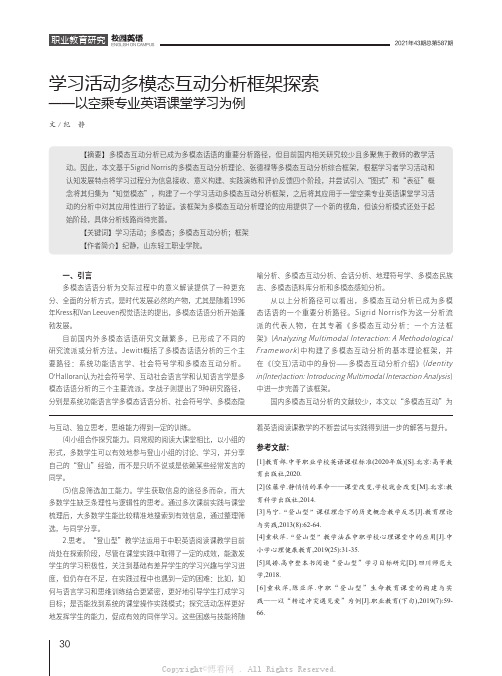 学习活动多模态互动分析框架探索——以空乘专业英语课堂学习为例