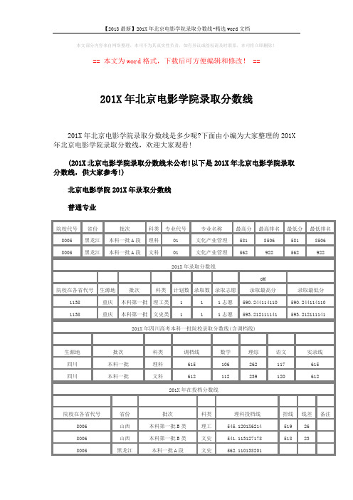 【2018最新】201X年北京电影学院录取分数线-精选word文档 (5页)