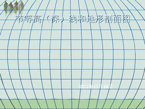 等高(深)线和地形剖面图ppt课件(自制) 人教课标版
