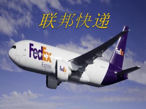 联邦快递