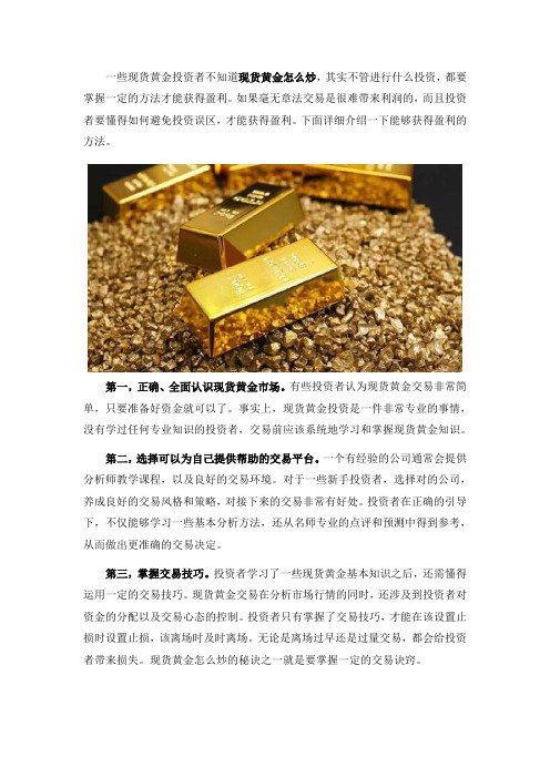 现货黄金怎么炒能够获得盈利？