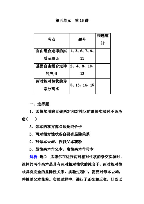 高考生物【15】孟德尔的豌豆杂交实验(二)及答案