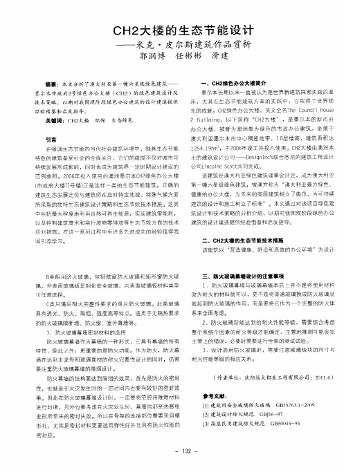 CH2大楼的生态节能设计——米克·皮尔斯建筑作品赏析