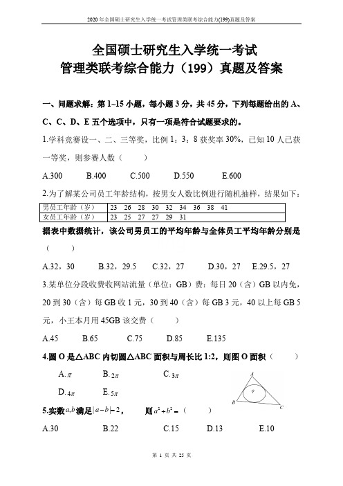 2020年全国硕士研究生入学统一考试管理类联考综合能力(199)真题及答案