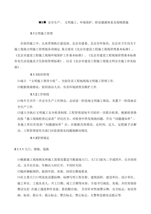 安全生产文明施工环境保护职业健康体系及保障方案