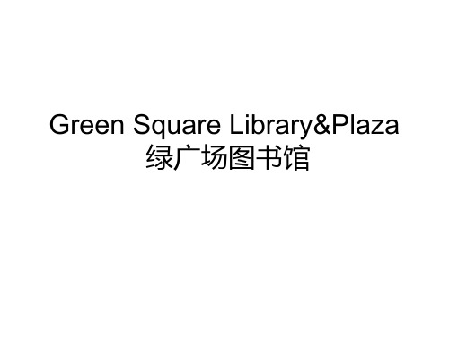 图书馆案例-GreenSquareLibrary&Plaza绿广场图书馆