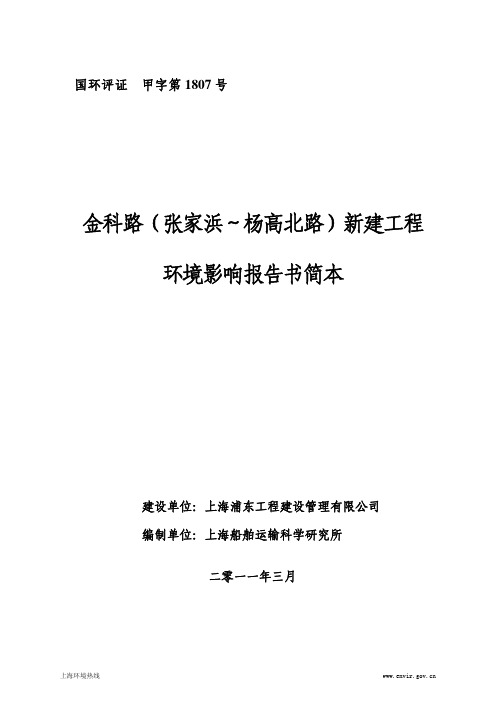 金科路(张家浜～杨高北路)新建工程 环境影响报告书简本