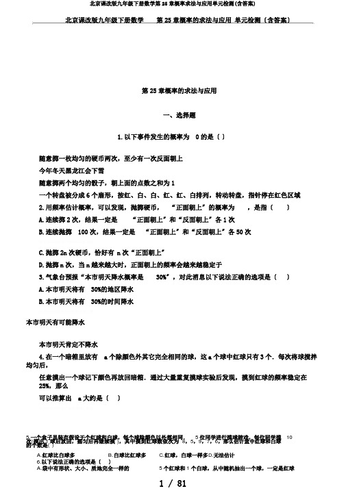 北京课改版九年级下册数学第25章概率求法与应用单元检测(含答案)