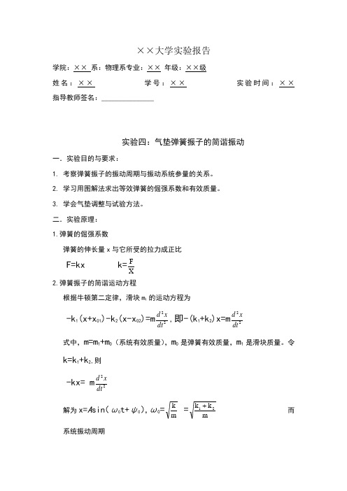 气垫弹簧振子的简谐振动实验报告