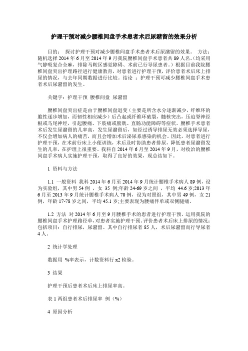护理干预对减少腰椎间盘手术患者术后尿潴留的效果分析